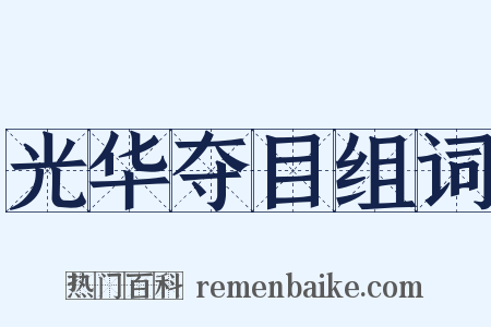 光华夺目组词是什么意思的图片